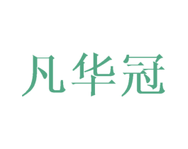 凡华冠 商标图样