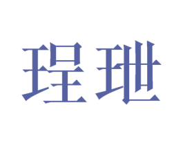 珵玴 商标图样
