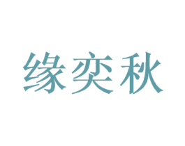 缘奕秋 商标图样