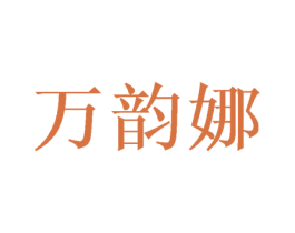 万韵娜 商标图样