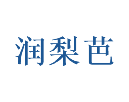 润梨芭 商标图样