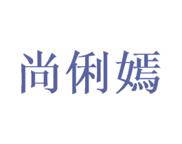 尚俐嫣 商标图样