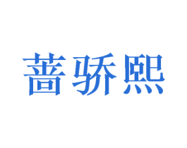 蔷骄熙 商标图样