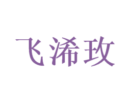 飞浠玫 商标图样