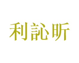 利訫昕 商标图样