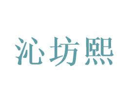 沁坊熙 商标图样