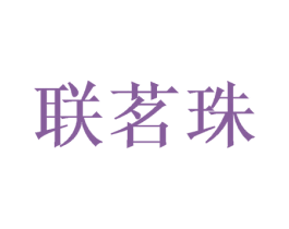 联茗珠 商标图样