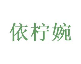 依柠婉 商标图样