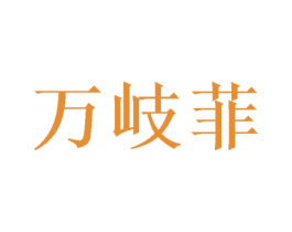 万岐菲 商标图样