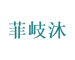 菲岐沐 商标图样