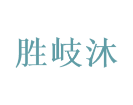胜岐沐 商标图样