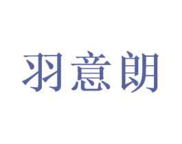 羽意朗 商标图样
