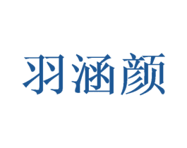 羽涵颜 商标图样