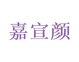 嘉宣颜 商标图样