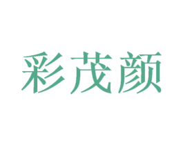 彩茂颜 商标图样