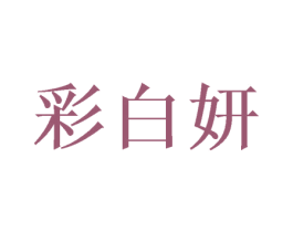 彩白妍 商标图样