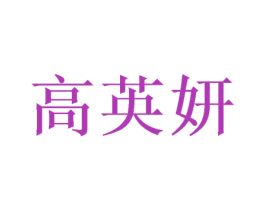 高英妍 商标图样