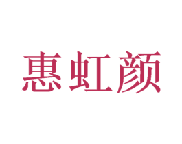 惠虹颜 商标图样