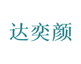 达奕颜 商标图样