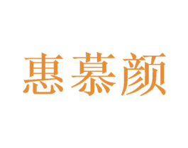 惠慕颜 商标图样