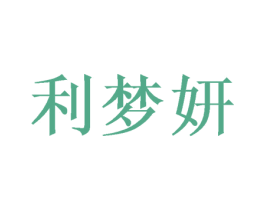 利梦妍 商标图样