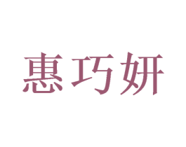惠巧妍 商标图样