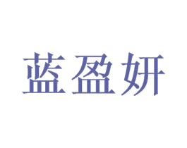 蓝盈妍 商标图样