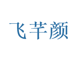 飞芊颜 商标图样