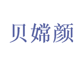 贝嫦颜 商标图样