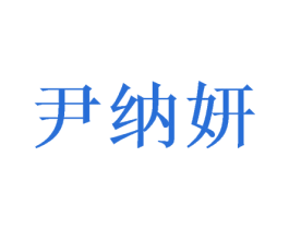 尹纳妍 商标图样