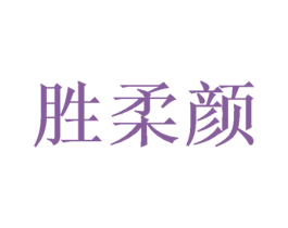胜柔颜 商标图样