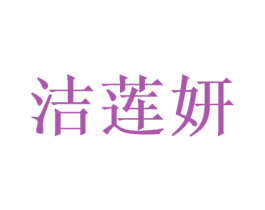 洁莲妍 商标图样