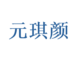 元琪颜 商标图样