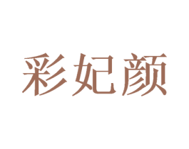 彩妃颜 商标图样