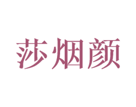 莎烟颜 商标图样