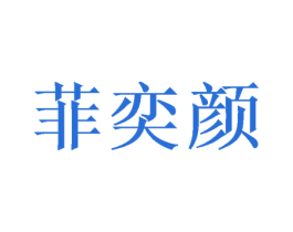 菲奕颜 商标图样