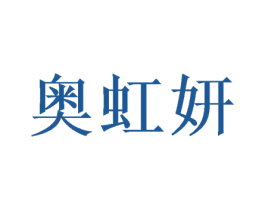奥虹妍 商标图样