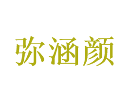 弥涵颜 商标图样