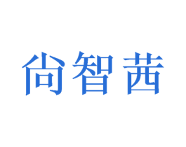 尙智茜 商标图样