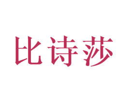 比诗莎 商标图样