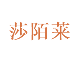 莎陌莱 商标图样