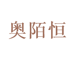 奥陌恒 商标图样