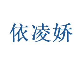 依凌娇 商标图样