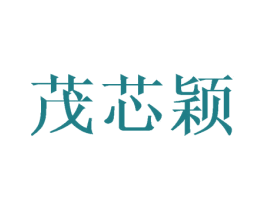 茂芯颖 商标图样