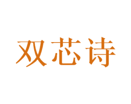 双芯诗 商标图样