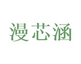 漫芯涵 商标图样