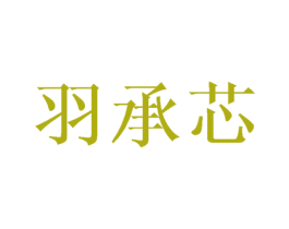 羽承芯 商标图样
