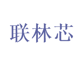 联林芯 商标图样