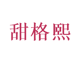 甜格熙 商标图样