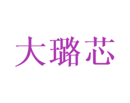 大璐芯 商标图样